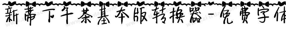 新蒂下午茶基本版转换器字体转换
