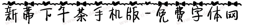 新蒂下午茶手机版字体转换