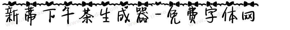 新蒂下午茶生成器字体转换