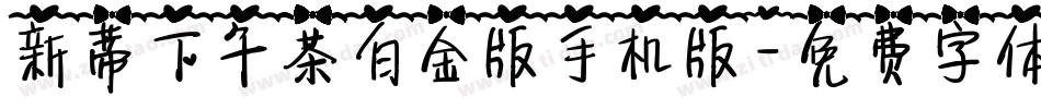 新蒂下午茶白金版手机版字体转换