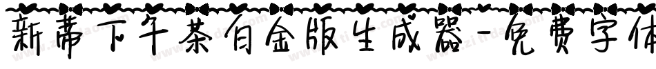 新蒂下午茶白金版生成器字体转换