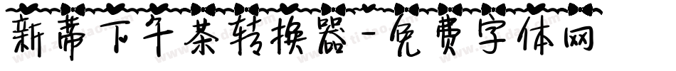 新蒂下午茶转换器字体转换