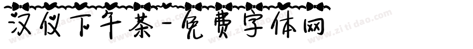 汉仪下午茶字体转换