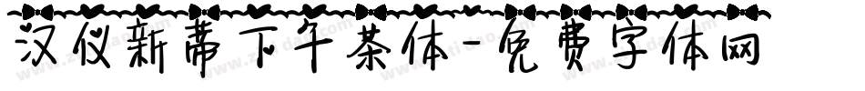 汉仪新蒂下午茶体字体转换