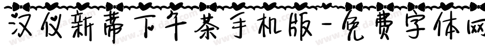 汉仪新蒂下午茶手机版字体转换