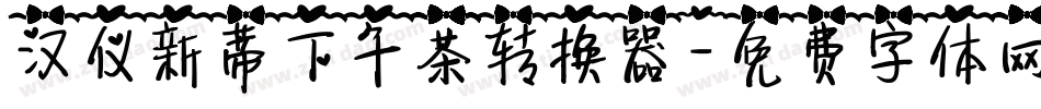 汉仪新蒂下午茶转换器字体转换