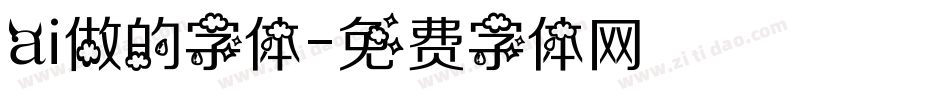 ai做的字体字体转换