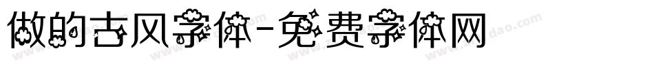 做的古风字体字体转换