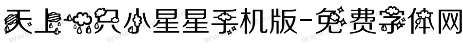 天上一只小星星手机版字体转换