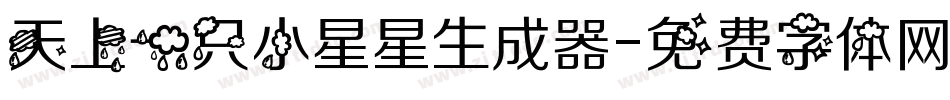 天上一只小星星生成器字体转换