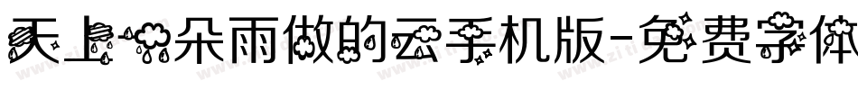 天上一朵雨做的云手机版字体转换