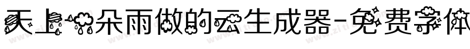 天上一朵雨做的云生成器字体转换