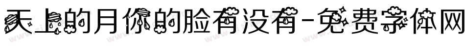 天上的月你的脸有没有字体转换