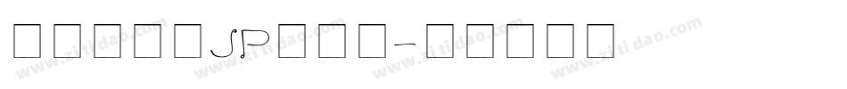 檢問站字体JP转换器字体转换