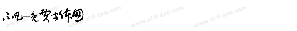 不凡字体转换