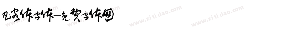 凡客体字体字体转换