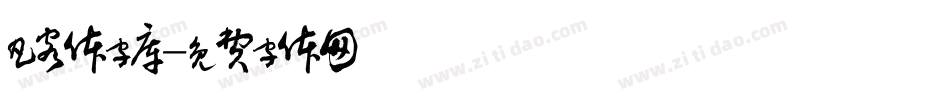 凡客体字库字体转换