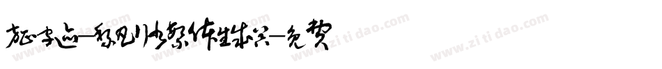 方正字迹-黎凡行书繁体生成器字体转换