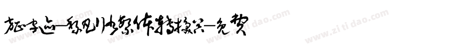 方正字迹-黎凡行书繁体转换器字体转换