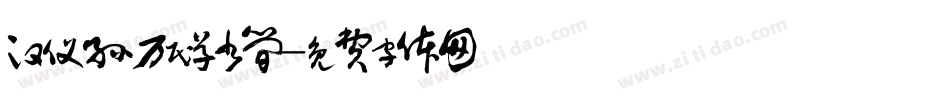汉仪孙万民草书简字体转换