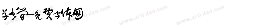 草书简字体转换