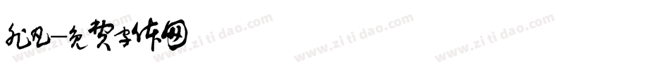 非凡字体转换