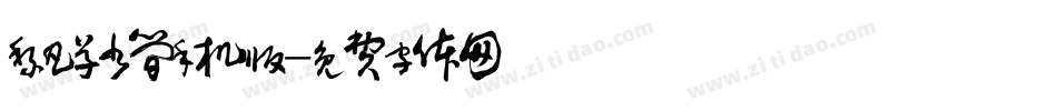 黎凡草书简手机版字体转换