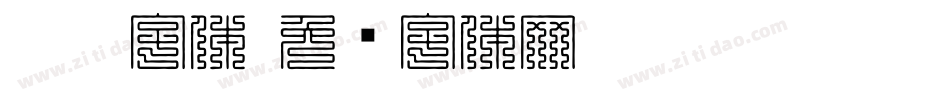 ai叠字体字体转换
