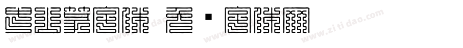 中山篆字体字体转换