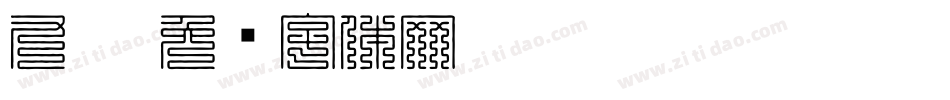 九叠字体转换