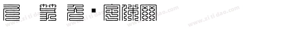 九叠篆字体转换