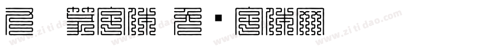 九叠篆字体字体转换