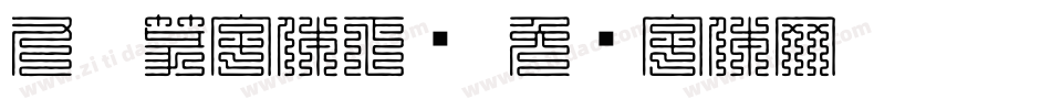 九叠篆字体下载字体转换