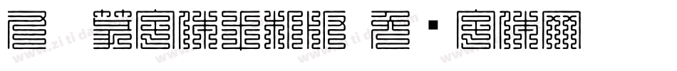 九叠篆字体手机版字体转换