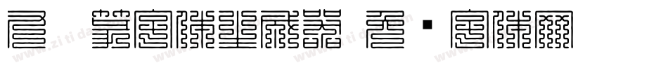 九叠篆字体生成器字体转换