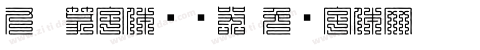 九叠篆字体转换器字体转换