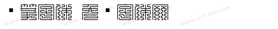 凤篆字体字体转换