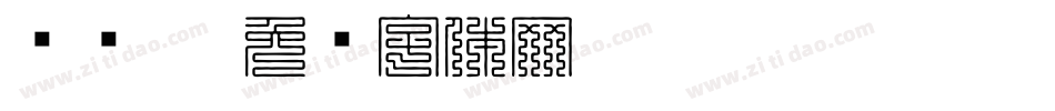 汉仪叠字体转换