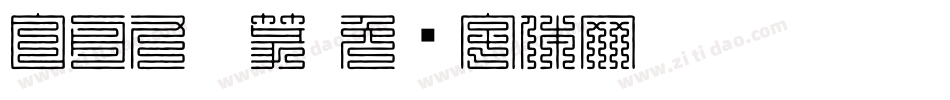 白舟九叠篆字体转换