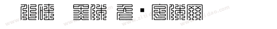 碳化硅叠黑体字体转换