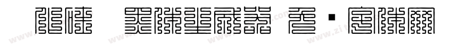 碳化硅叠黑体生成器字体转换