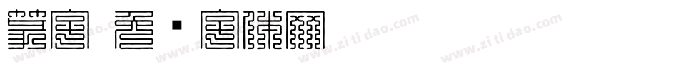 篆字字体转换