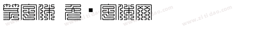 篆字体字体转换