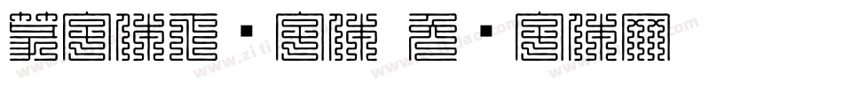 篆字体下载字体字体转换