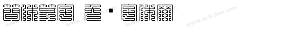 簡体篆字字体转换