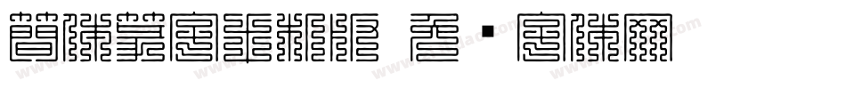 簡体篆字手机版字体转换