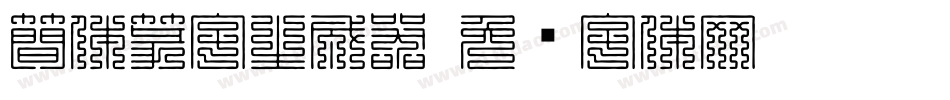 簡体篆字生成器字体转换