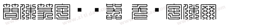 簡体篆字转换器字体转换