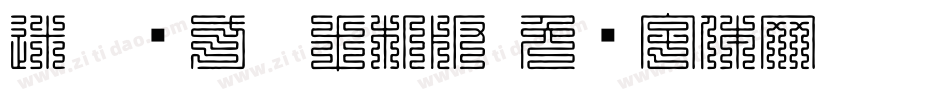 迷你简方叠手机版字体转换