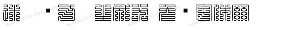 迷你简方叠生成器字体转换